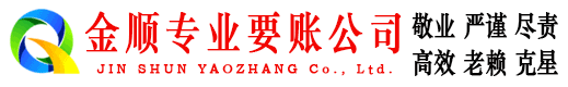 贡嘎金顺讨债公司